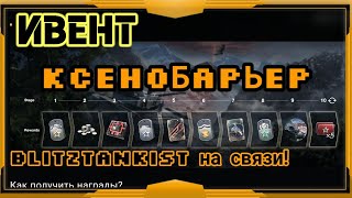 WotBlitzИвент КСЕНОБАРЬЕР 256 [upl. by Akitnahs]