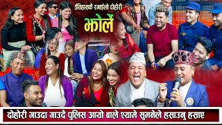 सम्धि सम्धिना फेल हे भगवान कति हसाउन सकेको New Nepali Live Dohori 2080 jhorle hai live [upl. by Elicul]