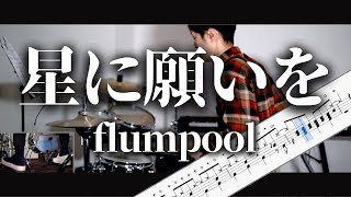 星に願いを flumpool Drum Cover ドラム譜面 歌詞 [upl. by Arted]