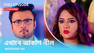 Webisode 166 I Full Episode I আবার দেখুন আপনাদের প্রিয় ধারাবাহিক quotএখানে আকাশ নীল quot [upl. by Xylina851]