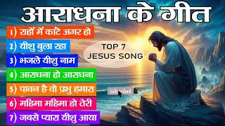 best worship song  worship song for morning prayer  Indian Christian worship song  Top 6 [upl. by Akirderf876]