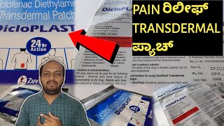 DICLOPLAST TRANSDERMAL PAIN ರಿಲೀಫ್ PATCH  🤔🙂 ರಿವ್ಯೂ  HOW TO USE  ಬೆನಿಫಿಟ್ಸ್ [upl. by Aicyla437]