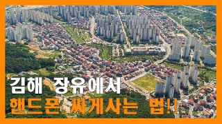 김해 장유 휴대폰 성지 시세 확인하고 스마트폰 저렴하게 구입하는 법 [upl. by O'Connell]