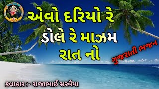 Evo Dariyo Re Dole Re Majam Ratno Rajabhai Sarvaiya  Gujarati Song gujarati bhajan 2024 [upl. by Brinn]