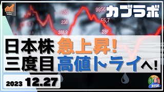 【カブラボ】1227 日本株 最終週も強く急上昇！ 三度目の高値トライで上抜けできるか！？ [upl. by Yeleen307]