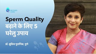 Sperm Quality बढ़ाने के लिए 5 घरेलु उपाय  Natural ways to improve sperm quality  Dr Supriya Puranik [upl. by Arahsal]