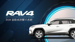 【RAV4】BSM盲點偵測警示系統｜TOYOTA [upl. by Nae846]