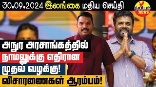 அநுர அரசின் கீழ் நாமலுக்கு எதிரான முதல் வழக்கு விசாரணைகள் ஆரம்பம்  Srilanka  THESIYAM News [upl. by Dyana435]