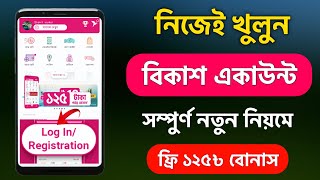 নতুন বিকাশ একাউন্ট খোলার নিয়ম 2024  New bkash account kivabe khulbo  How to Create Bkash Account [upl. by Enirahtak933]