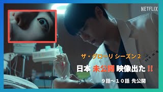 Netflix ネットフリックス 韓国ドラマ ザ・グローリー パート２ ～輝かしき復讐～ 日本未公開映像 9話10話 先公開 [upl. by Mccormac]