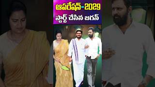 ఆపరేషన్ 2029 స్టార్ట్ చేసిన జగన్  YS Jagan Giving Hopes to His Cader  Cine Megham [upl. by Aninay]