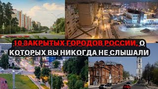 10 закрытых городов России о которых вы никогда не слышали [upl. by Anirbac]