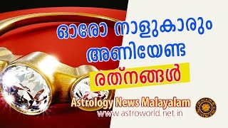 ഓരോ നാളുകാരും അണിയേണ്ട രത്‌നങ്ങള്‍  Astrology News Malayalam [upl. by Acimehs633]