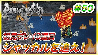 ハーマン、今日この日の為にお前はいたのだ。【ゲーム実況、ロマサガ3リマスター、初見プレイ】50 [upl. by Markiv]