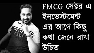 FMCG সেক্টর এ ইনভেস্টমেন্ট এর আগে কিছু কথা জেনে রাখা উচিত [upl. by Nolos]