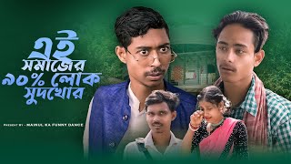 সমাজের আসল সুদখোর  Somajer Asol Sudkhor  New Bangla Latest Samajik Video 2024  Mainul Shaikh [upl. by Astrix]