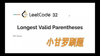 LeetCode 32 Longest Valid Parentheses 中文 [upl. by Janka]