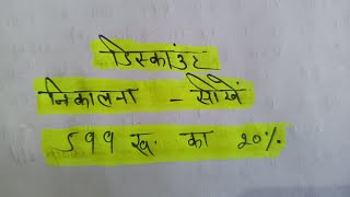 डिस्काउंट निकालने का सबसे आसान तरीका  discount kaise nikale trick se [upl. by Inatirb]