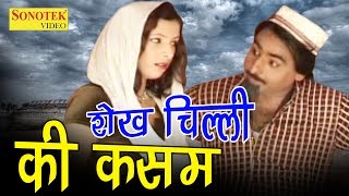 शेख चिल्ली की सुपर हिट कॉमेडी  शेख चिल्ली की कसम  Shekh Chilli Ki Kasam  Hari RamTufan [upl. by Kidder453]