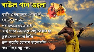 ১০টি সুপারহিট গান TOP 10 Super Hit Songs  TOP SINGER BAUL SONG  Bengali Folk Song [upl. by Laekcim317]