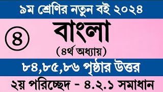 Class 9 Bangla Chapter 4 Page 85  নবম শ্রেণির বাংলা ৪র্থ অধ্যায় ৮৫ পৃষ্ঠা  Bangla Class 9 Page 84 [upl. by Appleby]