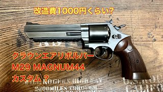 クラウンエアリボルバー M629カスタム 改造 [upl. by Lahpos]