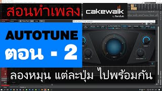 สอนทำเพลง  วิธีใช้งาน Autotune ตอนที่ 2  Cakewalk By Bandlab [upl. by Sidell]