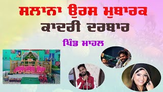 LIVE MELA VILLAGE MAHAL ਸਲਾਨਾ ਉਰਸ ਕਾਦਰੀ ਦਰਬਾਰ [upl. by Florencia449]