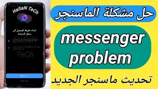 حل مشكلة ماسنجر  اعداد طريقة للوصول الى رسائل الماسنجر  messenger problem تحديث ماسنجر الجديد2024 [upl. by Joan]