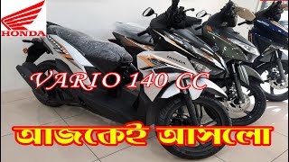 আজকেই আসলো bike price2024 in Bangladesh vario 140cchonda bike [upl. by Anaitsirc894]