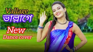 ভাল্লাগে। Vallage  Chele Tor Preme Porar Karon I New Bangla Song I Vallage Dance cover 2024 [upl. by Nissy]