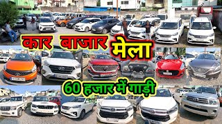 60 हजार में गाड़ी 💥Swift Ertiga Innova Kiva Bolero Thar👉second hand car bazzarajmotorreviews [upl. by Teik114]