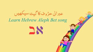 Aleph Bet Song [upl. by Royce]