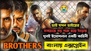 Brothers 2015 explained in bangla  Akshay Kumar Brothers Movie Explain  Amar Explain [upl. by Adilen]