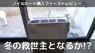 【ガジェット生活】冬の救世主となるか？コロナノイルヒート購入ファーストレビュー！ [upl. by Nairot]