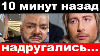 10 минут назад  чп надругались  Киркоров Басков новости комитета Михалкова [upl. by Aivatnahs]