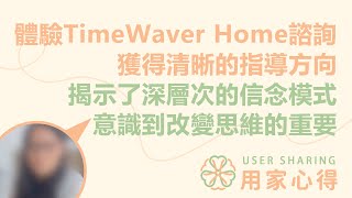 用家心得💭  體驗TimeWaver Home諮詢 獲得清晰的指導方向 揭示了深層次的信念模式 意識到改變思維的重要 [upl. by Bellaude]