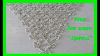 Узор для шали quot Цветыquotcrochet shawl flowers шаль № 82 [upl. by Zima]