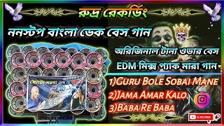 ননস্টপ বাংলা ডেক বেস গানঅরিজিনাল টানা ওভার বেসEDM মিক্স প্যাক মারা গানরুদ্র রেকর্ডিং🎶 [upl. by Owen]