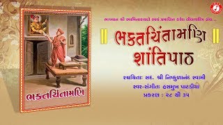 Shantipath  Bhaktchintamani  Hamukh Patadiya  Jazz Music Swaminarayan [upl. by Trammel]