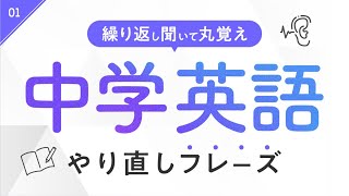 【中学英語】中学文法を使った英語フレーズ聞き流し  シャドーイング【01】 [upl. by Rehpotsihc]