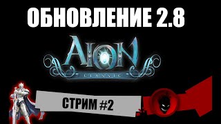 Aion Classic RU 🔥 ОБНОВА 28  СТРИМ 2 [upl. by Dranrev]