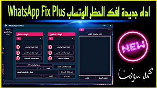 اداه جديدة لفك الحظر الوتساب WhatsApp Fix Plus [upl. by Niltac910]