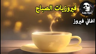 قهوة الصباح اجمل البومات السيدة فيروز Fayrouz morning [upl. by Everara]