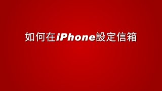 如何在iphone設定郵件信箱 [upl. by Reprah]