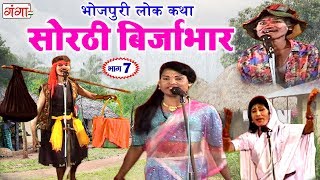 सोरठी बिर्जाभार भाग  7 ¦ Bhojpuri Nautanki ¦ Bhojpuri Lokkatha ¦ Nautanki Nach Programme [upl. by Aicilev]