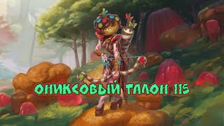 Игра quotНебесаquot Открывашка 298 Ониксовый талон 115 [upl. by Nottnerb]