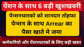 पेंशन के साथ 6 बड़ी खुशखबरी पेन्शनधारको को शानदार तोहफा पेन्शन के साथ Arrear का पैसा खाते मे जमा [upl. by Jelena496]