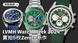 LVMH Watch Week 2024｜實拍5枚Zenith新作｜三色Chronomaster Original Triple Calendar、綠面Chronomaster Sport Green [upl. by Norri]