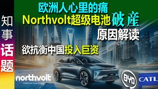 欧洲人心里的痛 欲抗衡中国 投入巨资的Northvolt超级电池工厂破产了  原因解读 Gründe Northvolt Insolvenz  Reasons insolvency [upl. by Enelyk]